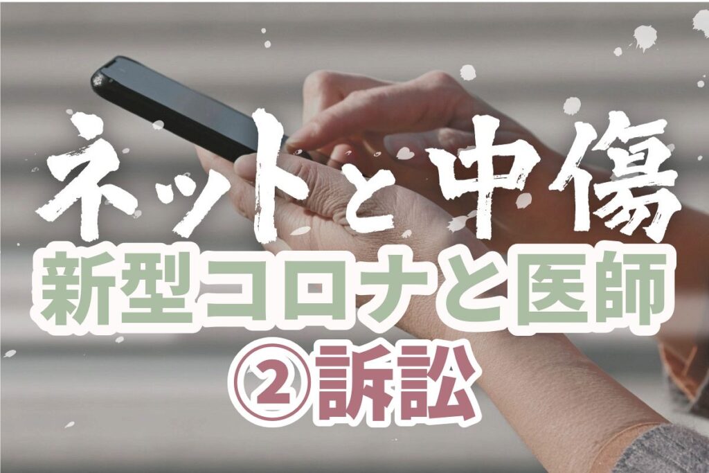 ネットリンチ…1時間に30件の暴言にさらされ続けた岡秀昭医師 「発信者」たちを特定しようと決意した経緯 - 東京新聞デジタル