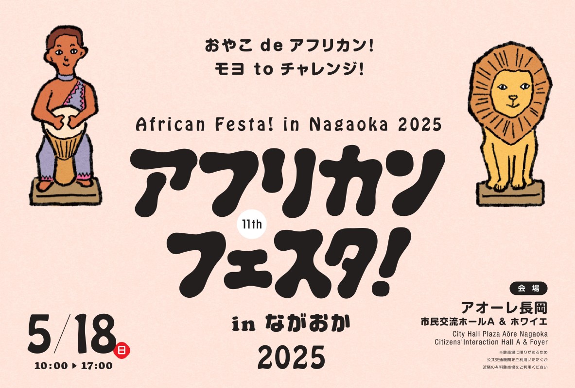 第11回アフリカンフェスタ！inながおか2025