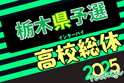 速報!【決勝進出校写真掲載】2025年度 全国高校総体(インターハイ)栃木県予選会 真岡と佐野日大が決勝進出!準決勝6/14全結果更新!全国大会出場をかけた決勝は6/17 10時半キックオフ!情報ありがとうございます! | Green Card ニュース 速報!【決勝進出校写真掲載】2025年度 全国高校総体(インターハイ)栃木県予選会 真岡と佐野日大が決勝進出!準決勝6/14全結果更新!全国大会出場をかけた決勝は6/17 10時半キックオフ!情報ありがとうございます! | Green Card ニュース