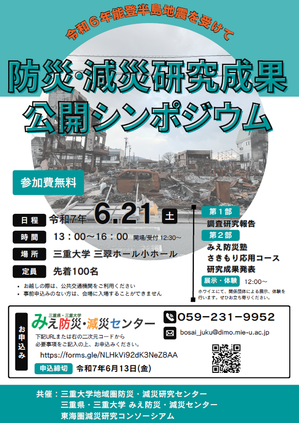 防災減災研究成果公開シンポジウム　チラシ