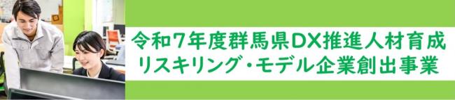 令和7年度群馬県DX推進人材育成リスキリング・モデル企業創出事業（バナー画像）