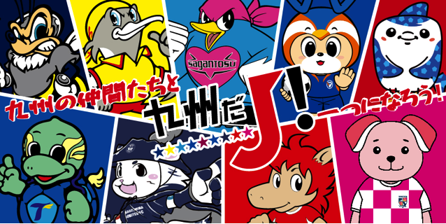 ようこそ、夢の国ベススタへ！マスコットと夢の時間を。 ６／２１（土）新潟戦『九州だJ！フェスタｉｎ福岡』 | アビスパ福岡公式サイト | AVISPA FUKUOKA Official Website