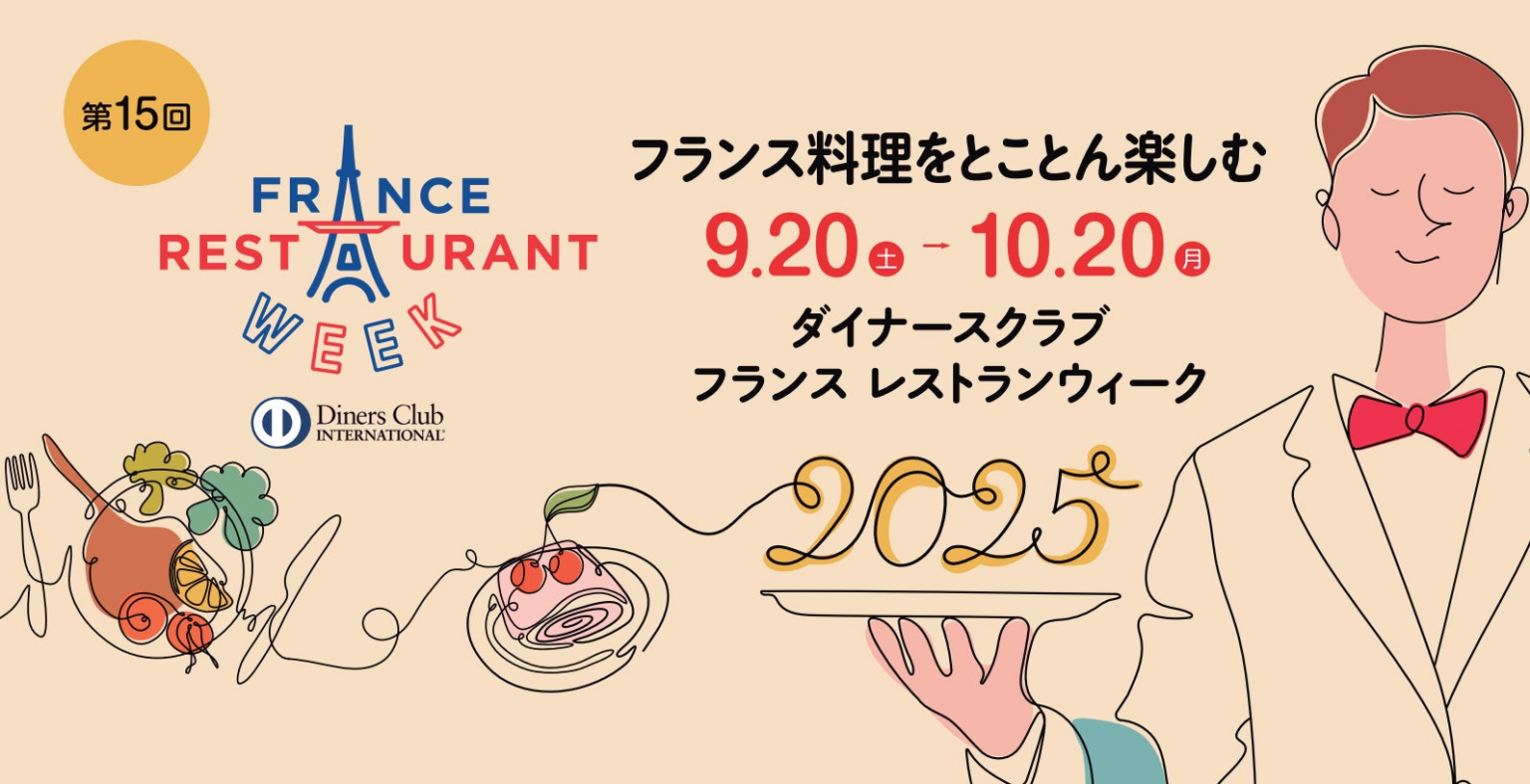 国内最大級のフランス料理の祭典「ダイナースクラブ フランス レストランウィーク2025」15年連続開催決定! | グループ・アラン・デュカス株式会社のプレスリリース 国内最大級のフランス料理の祭典「ダイナースクラブ フランス レストランウィーク2025」15年連続開催決定! | グループ・アラン・デュカス株式会社のプレスリリース