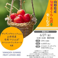 『YAMAGATA Summer Fruit Lovers 2025 山形県産夏フルーツを楽しむ会』山形県産さくらんぼの魅力を伝える一環として、６月27日イベントを開催します