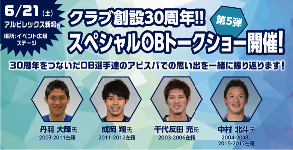 クラブ創設３０周年OBスペシャルトークショー第５弾　　 　イベント詳細のお知らせ　６／２１（土）新潟戦 | アビスパ福岡公式サイト | AVISPA FUKUOKA Official Website
