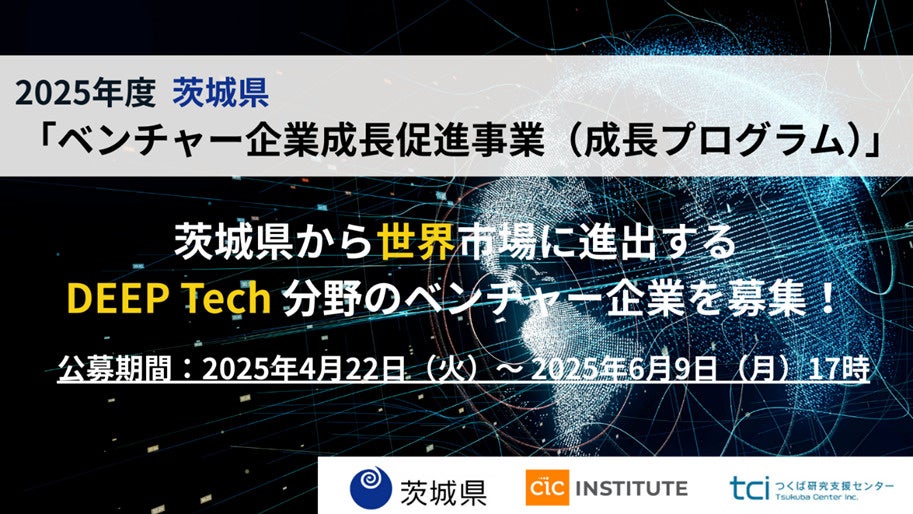 2025 年度茨城県「ベンチャー企業成長促進事業（成長プログラム）」参加スタートアップ募集開始 | CIC Japan合同会社のプレスリリース