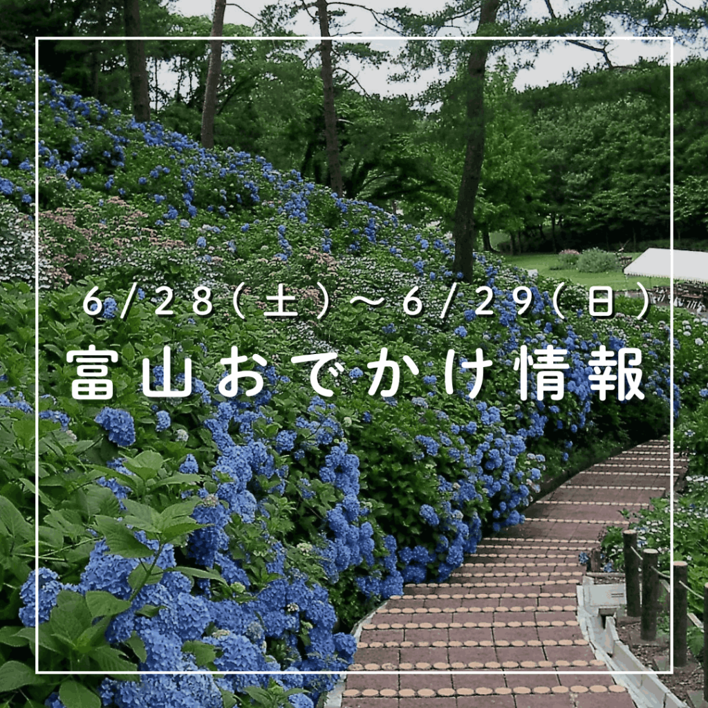 【6/28-29 富山おでかけ】空港で若手農家が米や野菜を販売! 魚津ではホタル鑑賞会、太閤山のあじさいはそろそろ見納め｜おでかけ｜nan-nan｜富山を楽しむオススメ情報 - KNB