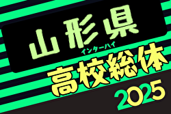 2025年度 第76回山形県高校総体サッカー大会 優勝は山形中央高校！ | Green Card ニュース