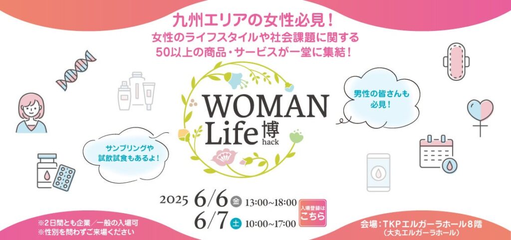 結婚相談所ZWEI（ツヴァイ）、九州最大級の女性ライフスタイルイベント「WOMAN Life博 2025」にて個別婚活相談会を実施 | 株式会社ZWEIのプレスリリース