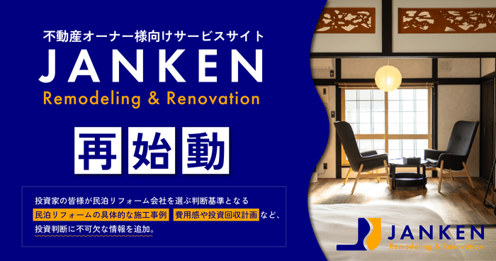 北海道の民泊投資は新たなステージへ。富良野・倶知安の運営実績で創る「予約の取れない人気宿」― JANKENリフォームがサービスを強化
