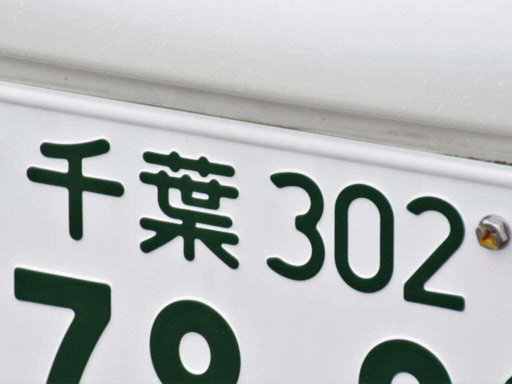「ナンバープレートにしたい」と思う千葉県の地名ランキング！ 2位「千葉市」、1位は？ - All About ニュース
