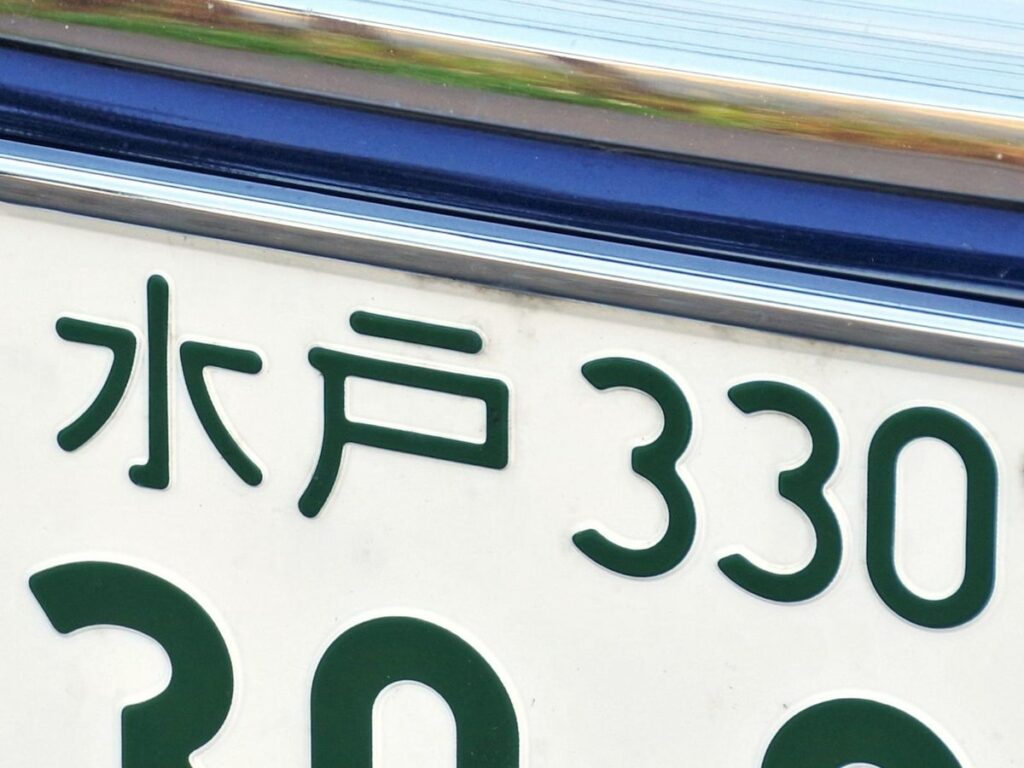 茨城県の「憧れのナンバープレート」ランキング！ 「水戸」を抑えた1位は？ - All About ニュース