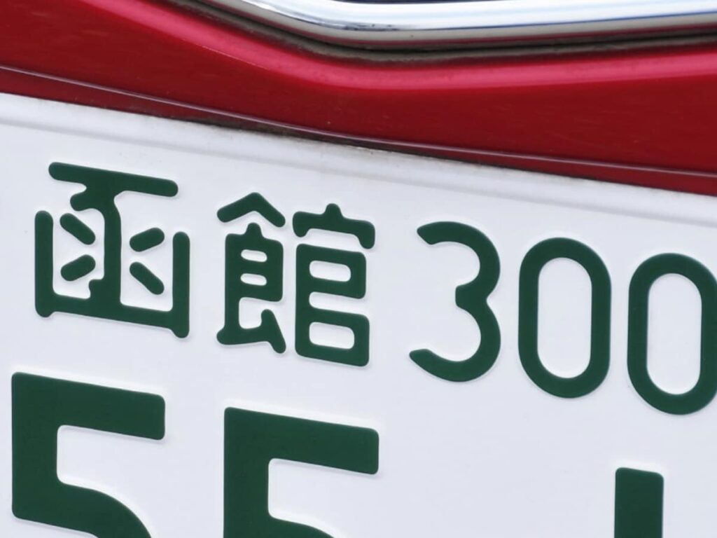 北海道の「憧れのナンバープレート」ランキング！ 2位「函館」、1位は？ - All About ニュース
