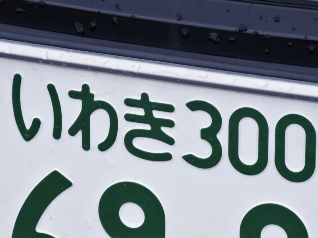 福島県の「憧れのナンバープレート」ランキング！ 2位「いわき」、1位は？ - All About ニュース