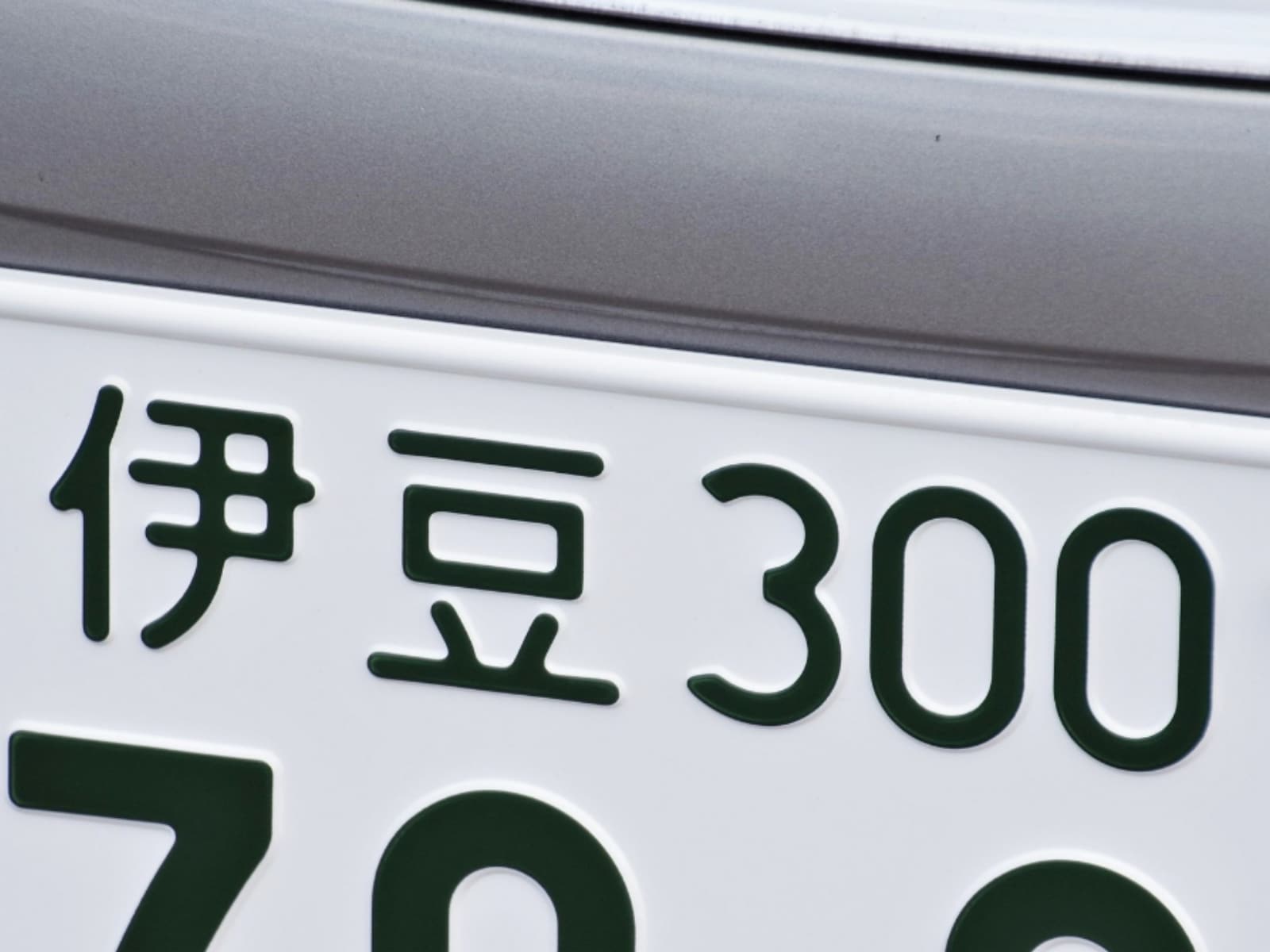 ナンバープレートでかっこいいと思う静岡県の地名ランキング