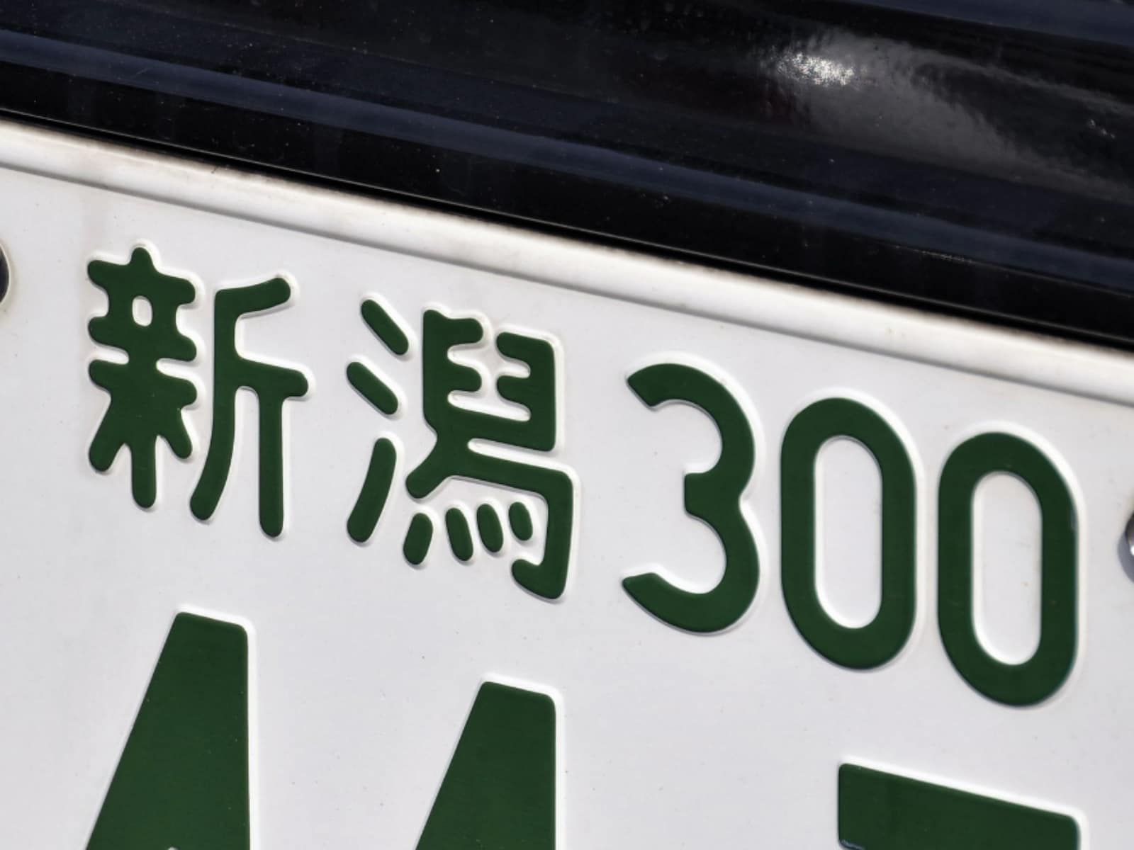 ナンバープレートでかっこいいと思う新潟県の地名ランキング