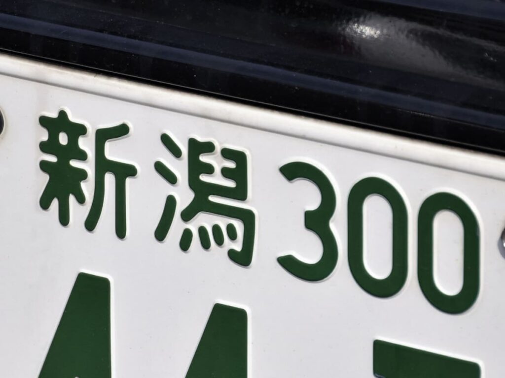 ナンバープレートでかっこいいと思う新潟県の地名ランキング！ 2位「新潟」、1位は？ - All About ニュース