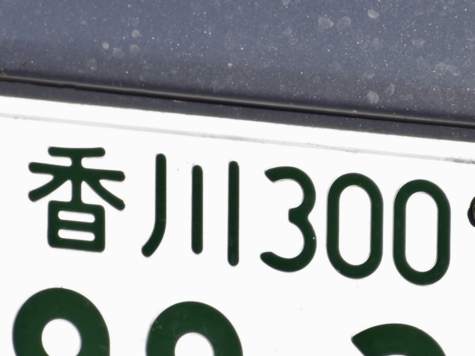 ナンバープレートで地元愛を感じる四国地方の地名ランキング