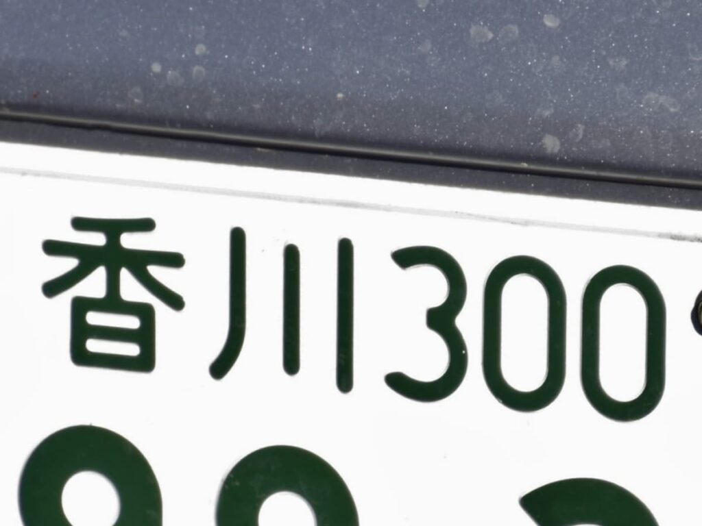 ナンバープレートで地元愛を感じる四国地方の地名ランキング! 2位「香川」、1位は? – All About ニュース ナンバープレートで地元愛を感じる四国地方の地名ランキング! 2位「香川」、1位は? - All About ニュース