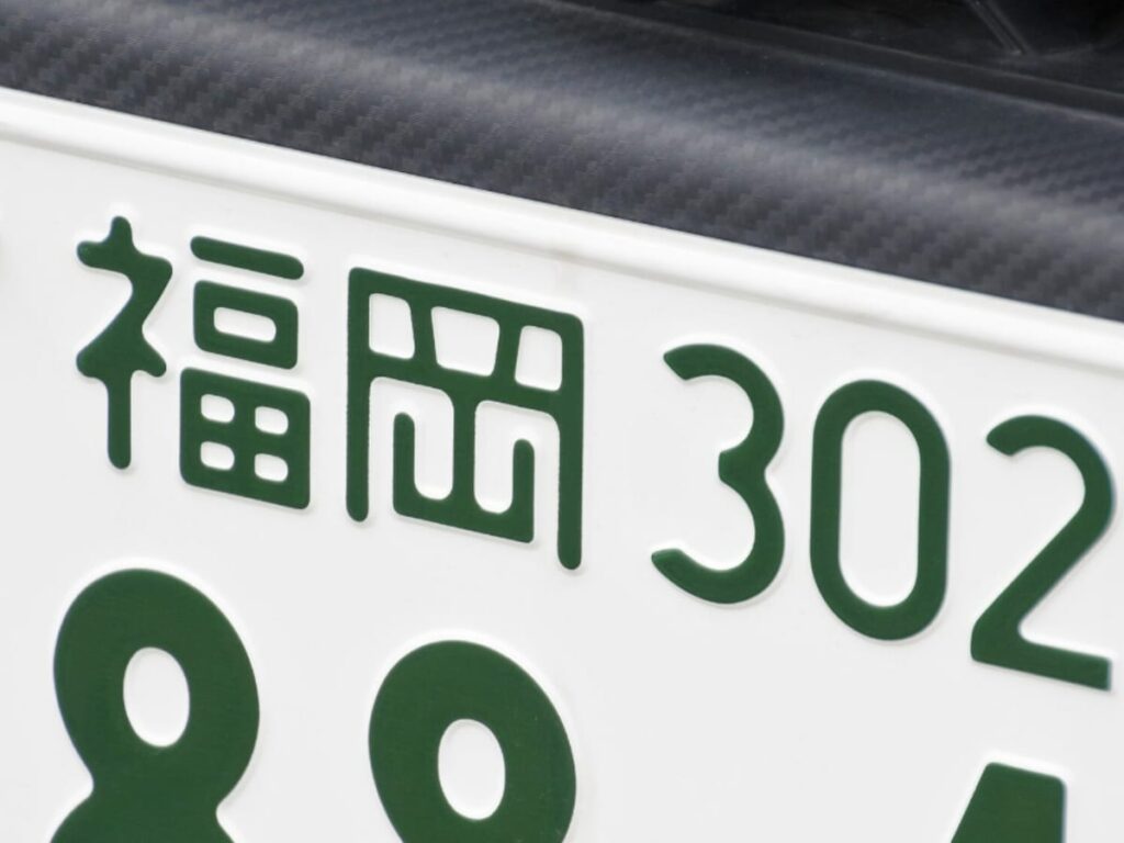 ナンバープレートで地元愛を感じる福岡県の地名ランキング！ 2位「福岡」、1位は？ - All About ニュース