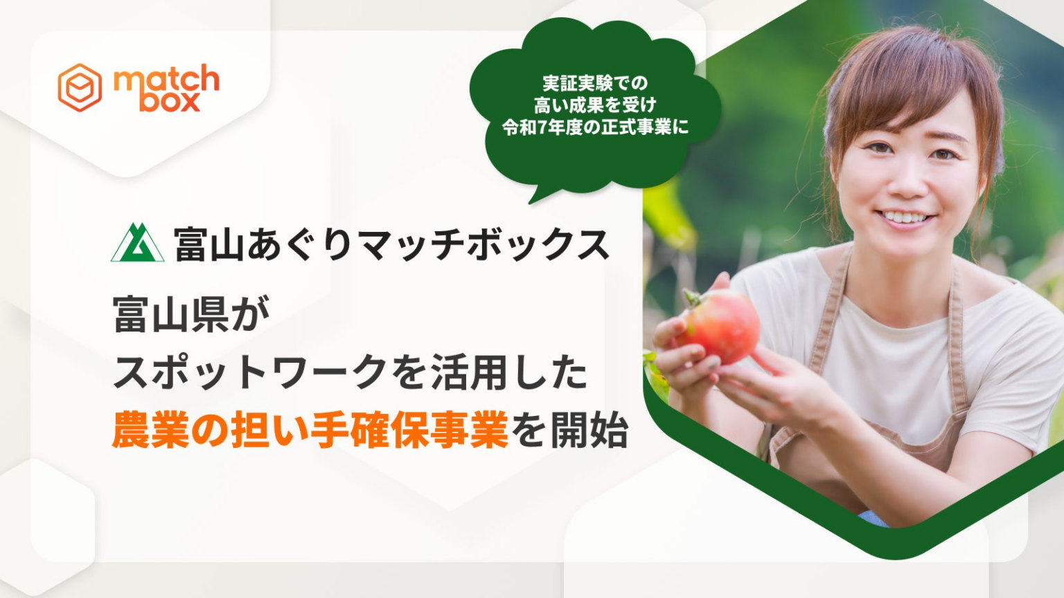 富山県がスポットワークを活用した農業の担い手確保事業を開始 | 株式会社Matchbox Technologiesのプレスリリース