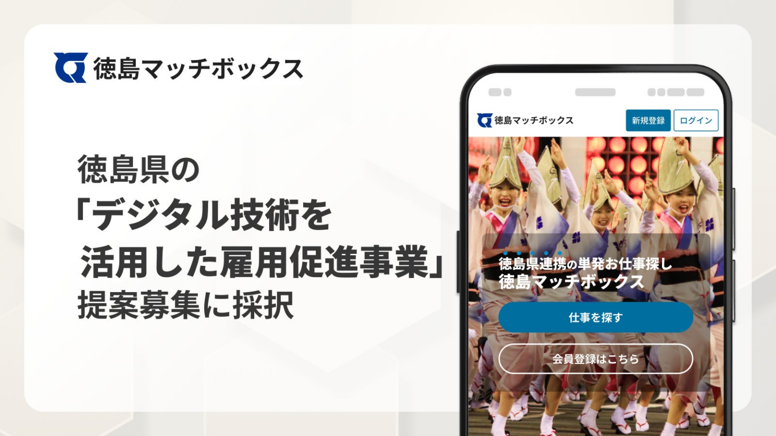 徳島県の「『デジタル技術を活用した雇用促進事業』提案募集」に採択 | 株式会社Matchbox Technologiesのプレスリリース