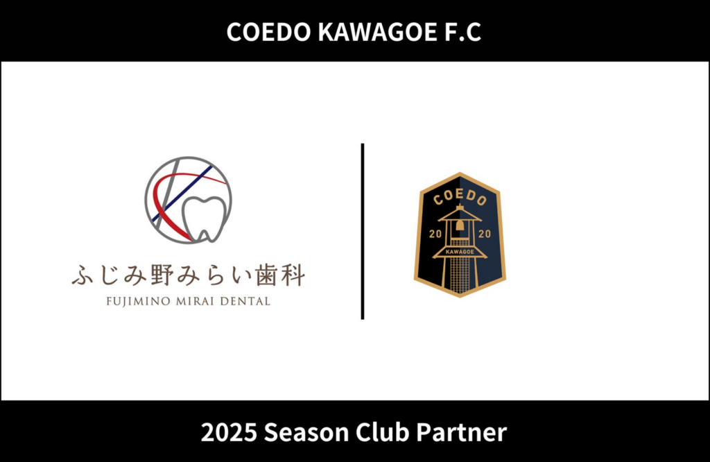 埼玉県川越市からJリーグを目指す「COEDO KAWAGOE F.C」、ふじみ野みらい歯科と2025シーズンのクラブパートナー契約を締結 | COEDO KAWAGOE F.C株式会社のプレスリリース