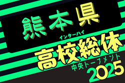 【ライブ配信】2025年度 熊本県高校総体サッカー競技 男子(インハイ)優勝は大津高校!全国大会、九州大会出場校決定! | Green Card ニュース 【ライブ配信】2025年度 熊本県高校総体サッカー競技 男子(インハイ)優勝は大津高校!全国大会、九州大会出場校決定! | Green Card ニュース