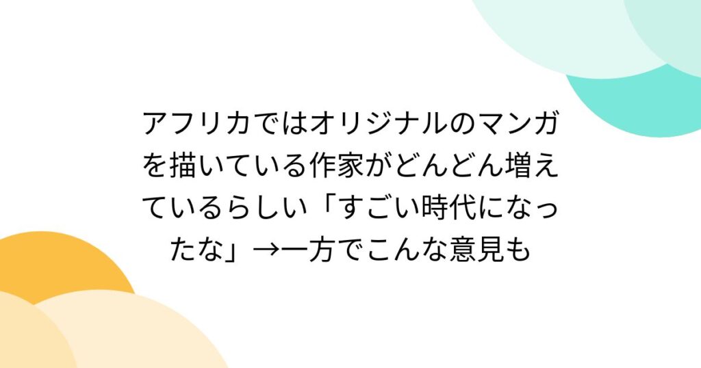 アフリカではオリジナルのマンガを描いている作家がどんどん増えているらしい「すごい時代になったな」→一方でこんな意見も - Togetter [トゥギャッター]