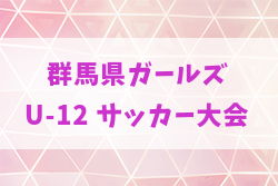 2025年度 第23回群馬県ガールズU-12サッカー大会 組合せ掲載！6/28,29開催！ | Green Card ニュース