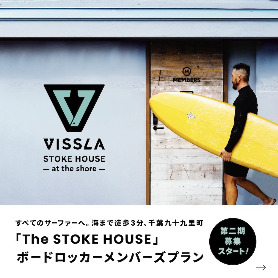 千葉県九十九里のVISSLA 『The Stoke house』ボードロッカーメンバーズ 入会無料キャンペーン 第2期募集スタート