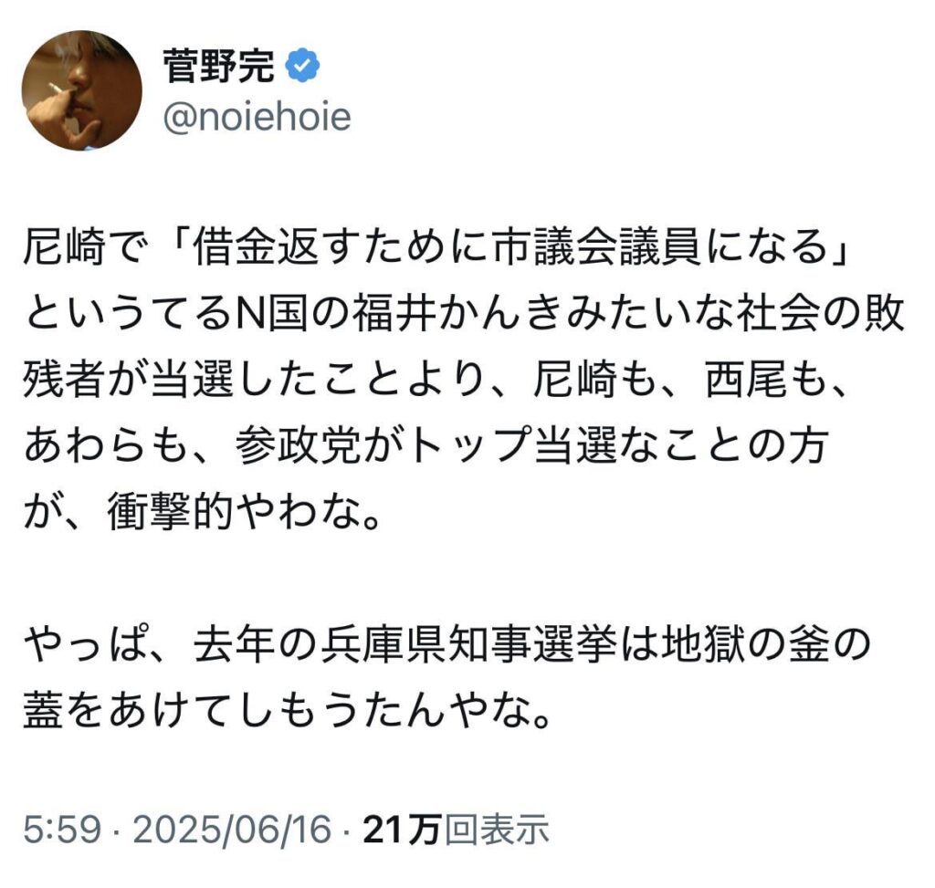 ‪尼崎で「借金返すために市議会議員になる」というてるN国の福井かんきみたいな社会の敗残者が当選したことより、尼崎も、西尾も、あわらも、参政党がトップ当選なことの方が、衝撃的やわな。やっぱ、去年の兵庫県知事選挙は地獄の釜の蓋をあけてしもうたんやな。‬