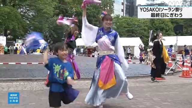 札幌 「ＹＯＳＡＫＯＩソーラン祭り」 最終日も盛況｜NHK 北海道のニュース