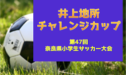 2025年度 井上地所チャレンジカップ 第47回奈良県小学生サッカー大会 優勝はクレアールFC！ | Green Card ニュース