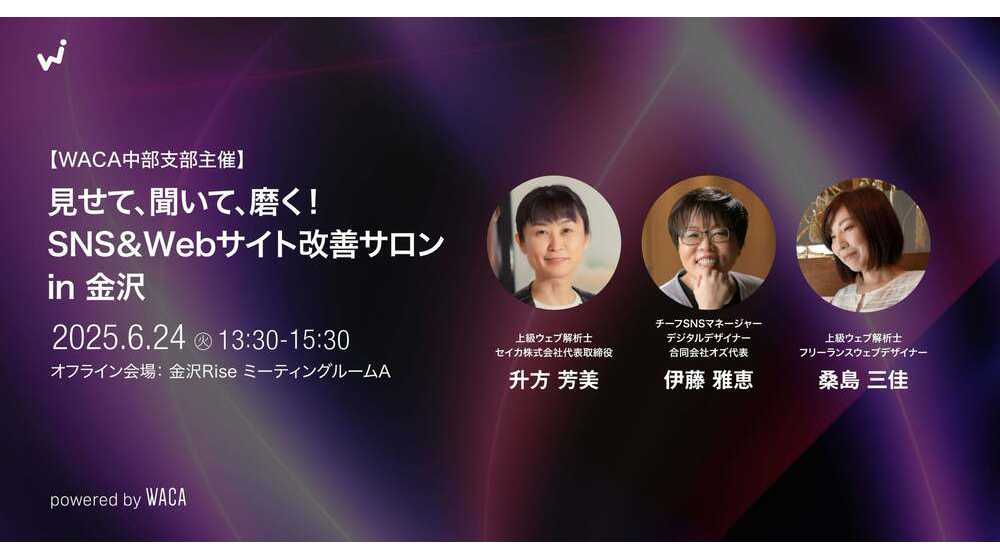 金沢周辺でSNSやWebサイトに悩んでいる方　プロ目線で改善点を見つけます（6/24 オフラインセミナー） | 一般社団法人ウェブ解析士協会