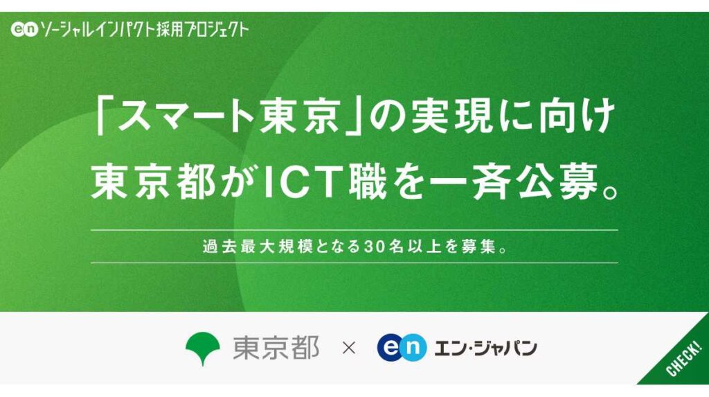 東京都、エン・ジャパンで「ICT職」を一斉公募 過去最大規模の30名以上を募集 | エン・ジャパン株式会社