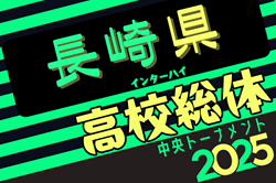 2025年度 第77回長崎県高校総合体育大会 サッカー競技（男子）優勝は長崎総科大附属高校！全国大会、九州大会出場校決定！ | Green Card ニュース