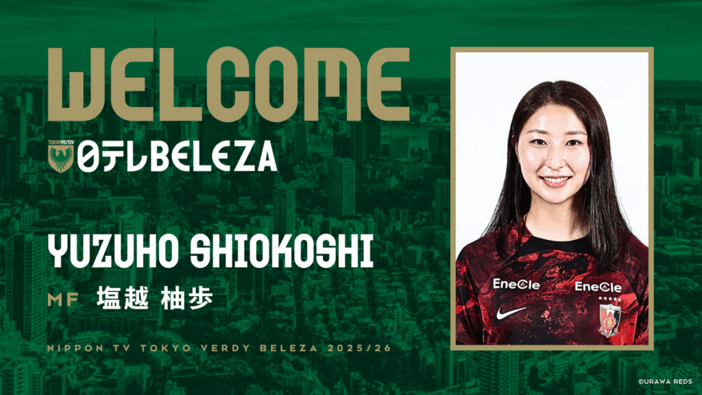 塩越柚歩 選手 三菱重工浦和レッズレディースより完全移籍加入のお知らせ | 東京ヴェルディ / Tokyo Verdy 塩越柚歩 選手 三菱重工浦和レッズレディースより完全移籍加入のお知らせ | 東京ヴェルディ / Tokyo Verdy