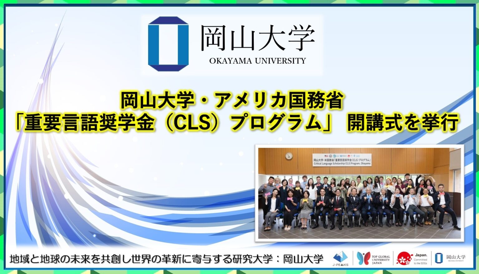 【岡山大学】岡山大学・アメリカ国務省「重要言語奨学金（CLS）プログラム」 開講式を挙行しました | 国立大学法人岡山大学のプレスリリース