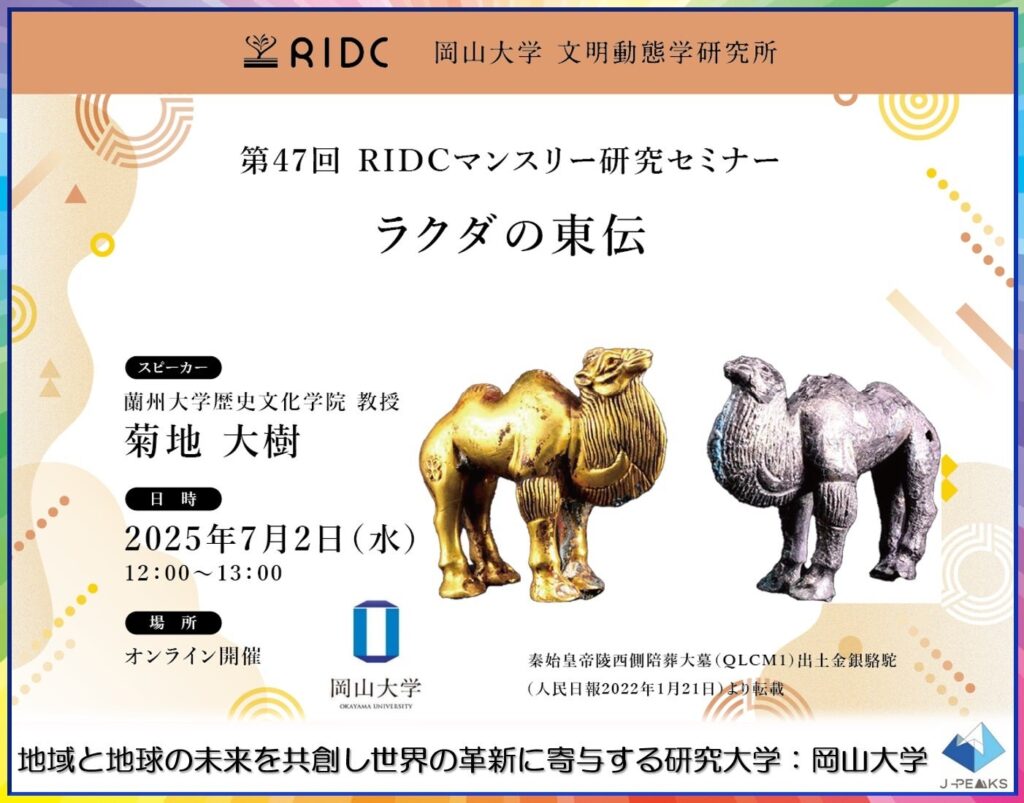 【岡山大学】高等先鋭研究院 文明動態学研究所 第47回RIDCマンスリー研究セミナー「ラクダの東伝」〔7/2,水 オンライン開催〕 | 国立大学法人岡山大学のプレスリリース