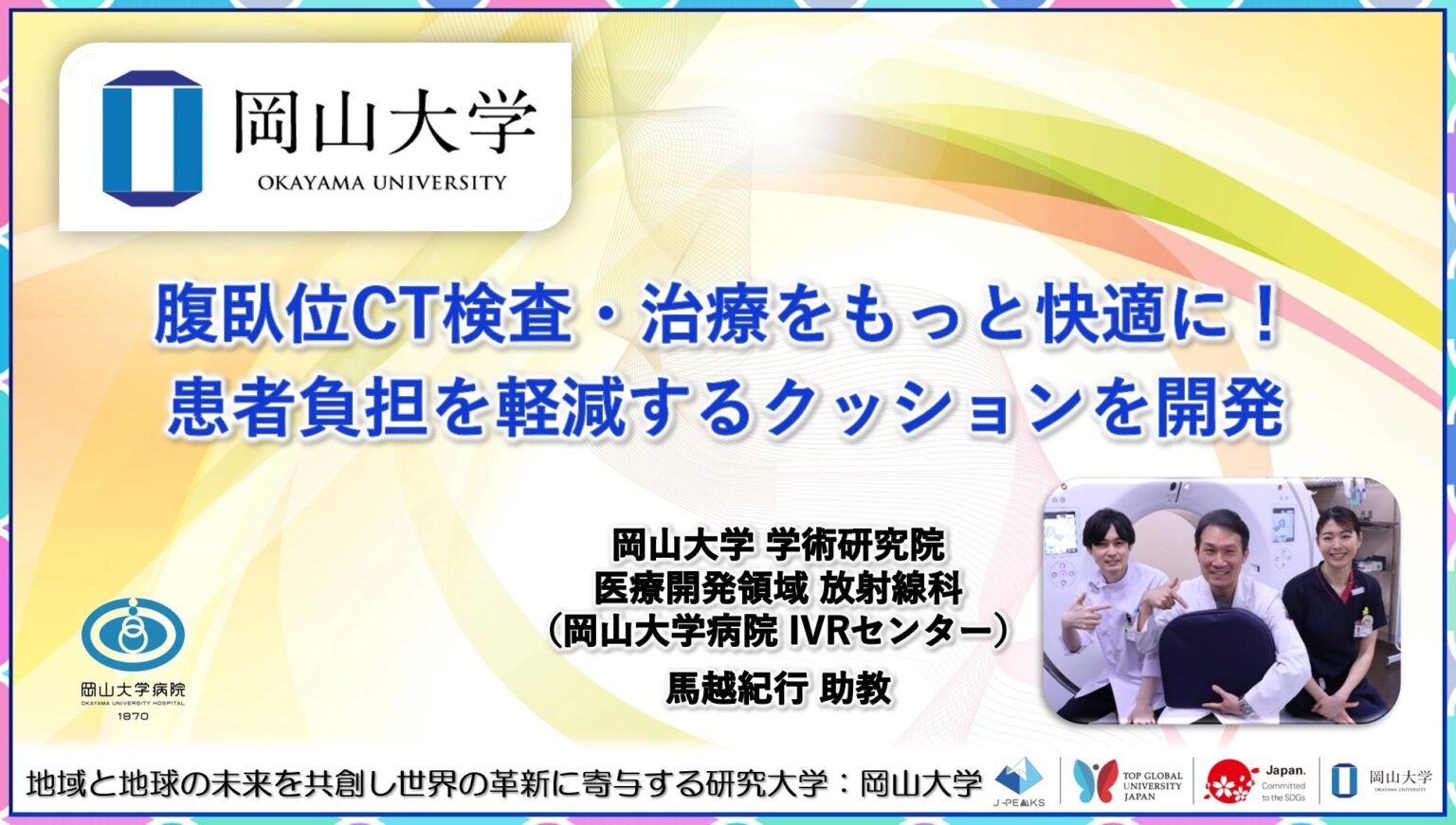 【岡山大学】腹臥位CT検査・治療をもっと快適に！ 患者負担を軽減するクッションを開発 | 国立大学法人岡山大学のプレスリリース