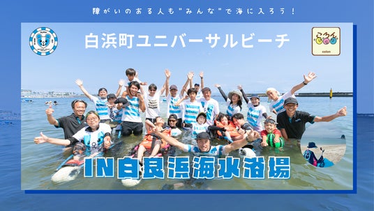 白浜町ユニバーサルビーチ2025 in 白良浜海水浴場 - 和歌山経済新聞