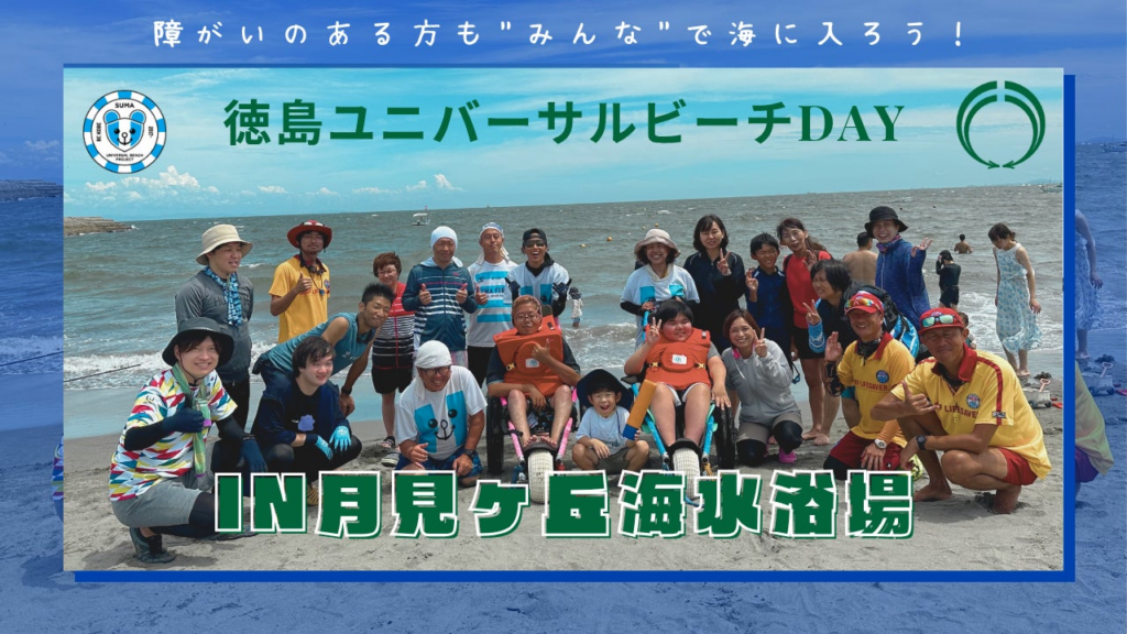 徳島ユニバーサルビーチday in 月見ヶ丘海水浴場 | NPO法人須磨ユニバーサルビーチプロジェクトのプレスリリース