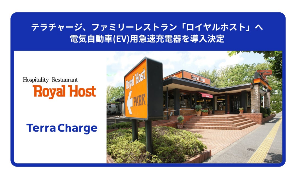 テラチャージ、ファミリーレストラン「ロイヤルホスト」へ電気自動車（EV）用急速充電器を導入決定 | Terra Charge 株式会社のプレスリリース