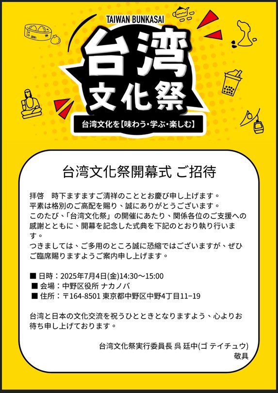 台湾の魅力が中野に集結！「台湾文化祭2025中野区」7月4日から6日まで三日間開催 - 台湾新聞