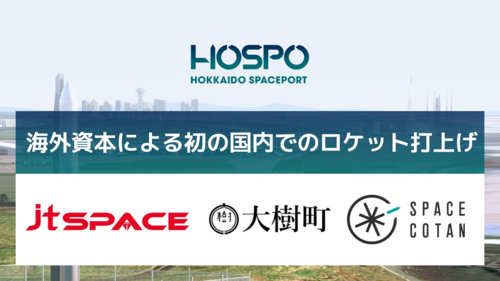台湾企業の日本法人jtSPACEのサブオービタルロケットが7月6日に北海道スペースポートから打上げ | SPACE COTAN株式会社のプレスリリース