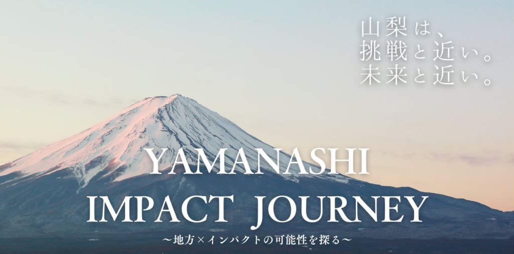 地方×インパクトの可能性を探る！「YAMANASHI IMPACT JOURNEY」を開催します！ | 山梨県のプレスリリース