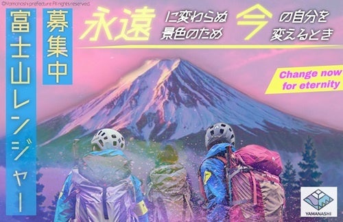 山梨県職員【 富士山レンジャー （会計年度任用職員）】選考採用試験の実施について | 山梨県のプレスリリース