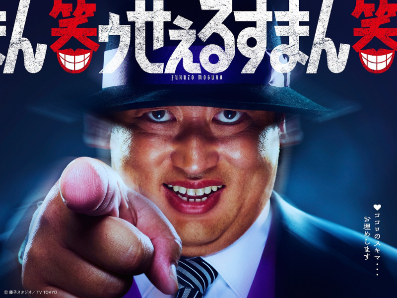 実写ドラマ『笑ゥせぇるすまん』喪黒福造役は秋山竜次に決定! 7月18日よりPrime Videoにて独占配信開始! | FANY Magazine
