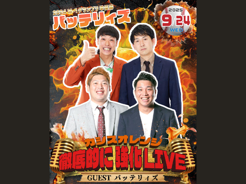 沖縄県住みます芸人カシスオレンジ企画ライブ『徹底的に強化LIVE』開催決定! 初回ゲストは同期バッテリィズ! | FANY Magazine 沖縄県住みます芸人カシスオレンジ企画ライブ『徹底的に強化LIVE』開催決定! 初回ゲストは同期バッテリィズ!